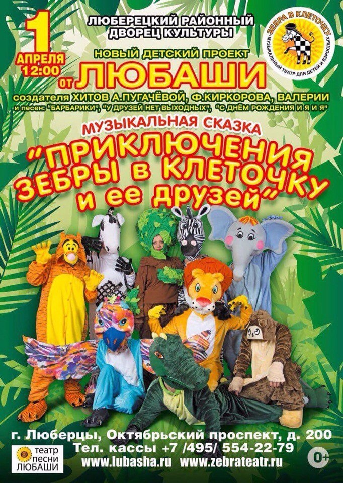 Мюзикл для детей Татьяны Залужной (Любаши) «Приключения зебры в клеточку и ее друзей»
