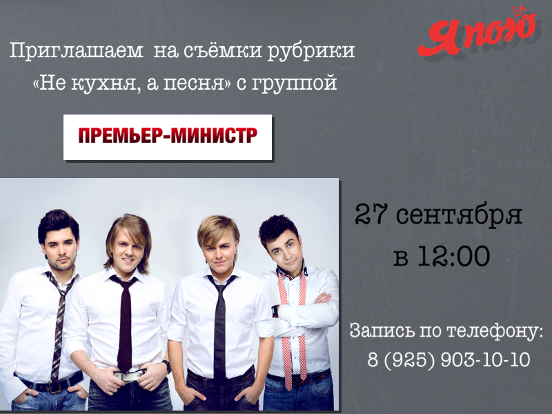 Приглашаем на съёмки рубрики «Не кухня, а песня» с группой «Премьер-Министр»! 
