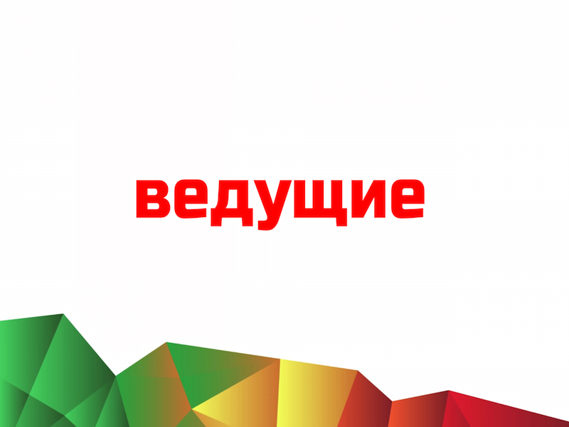 Ведущие 