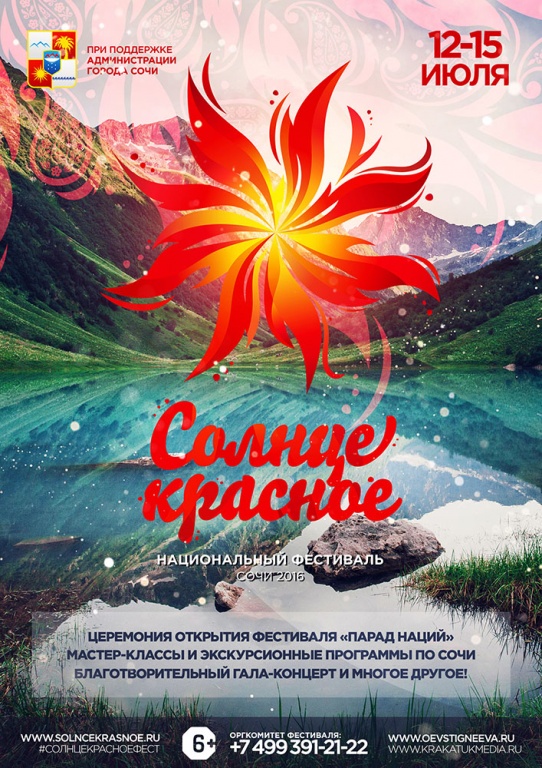 Национальный фестиваль «Солнце Красное» прошел в Сочи