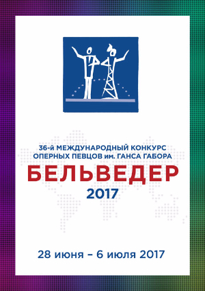 Международный конкурс оперных певцов «Бельведер» начитает работу в Москве