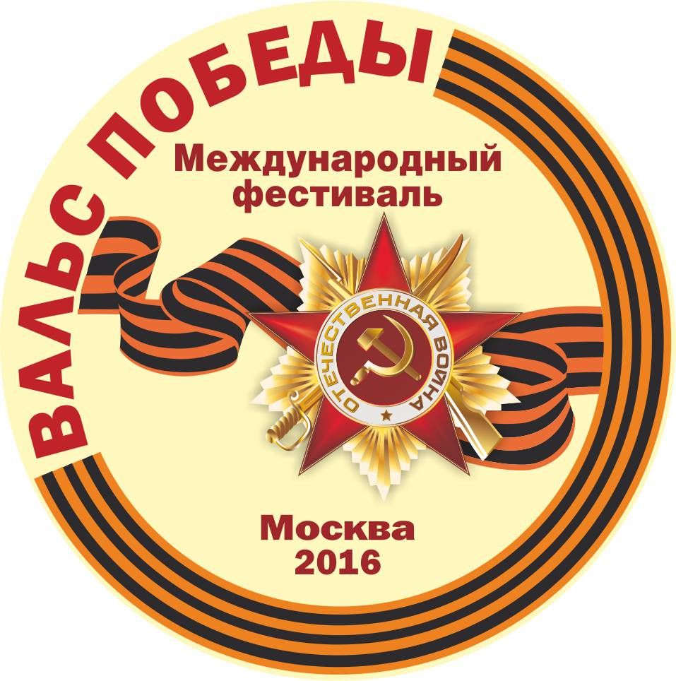17 апреля в Москве состоится ежегодный Международный военно-патриотический фестиваль "Вальс победы"