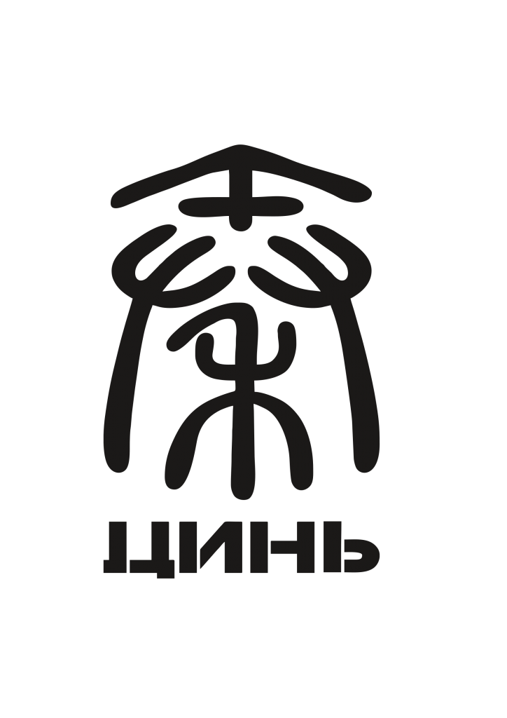 лого-Цинь.png